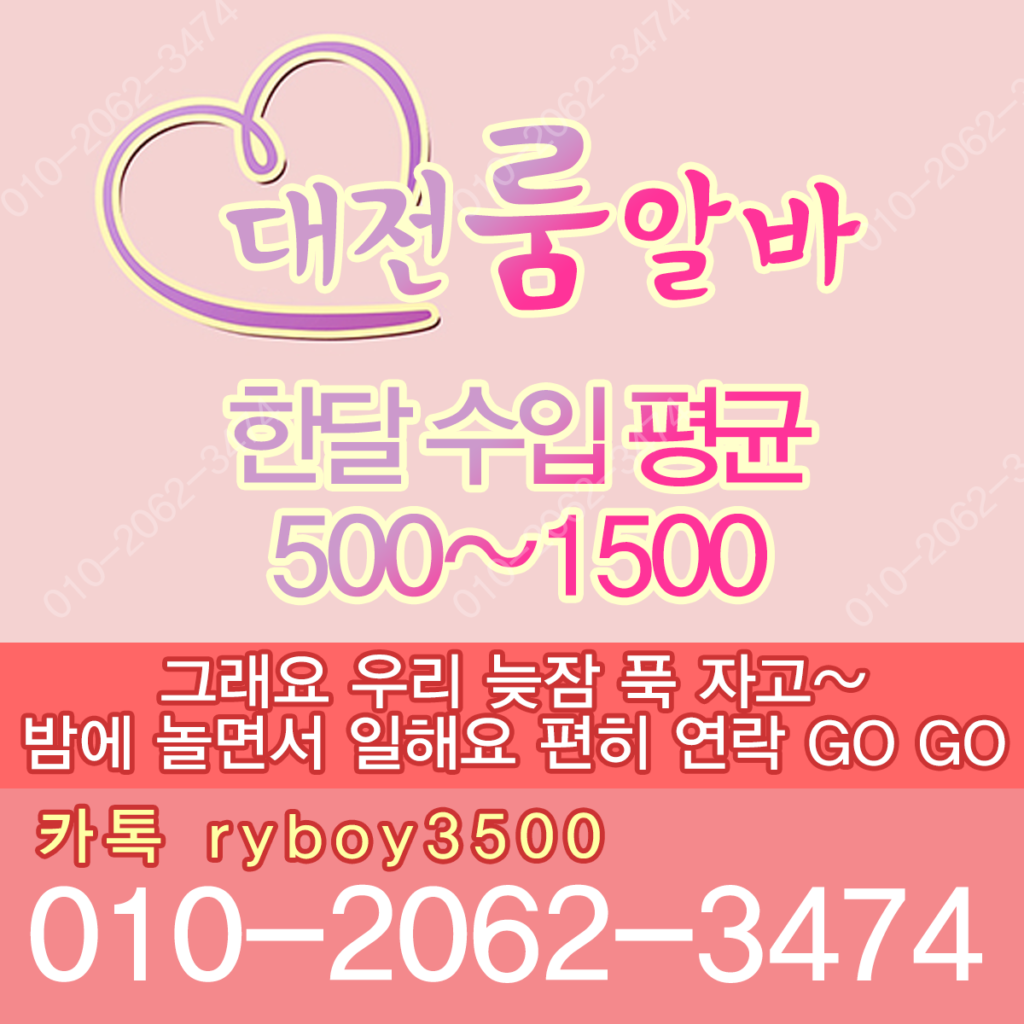 대전밤알바 O1O.2062.3474 k톡ryboy3500 대전노래방보도 대전노래방알바