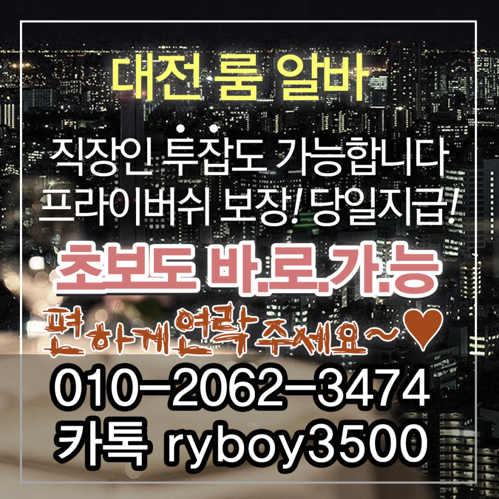 금산군악녀알바,금산군퍼블릭알바,금산군테이블알바,금산군업소알바,대흥동룸알바,대흥동룸보도,대흥동룸도우미