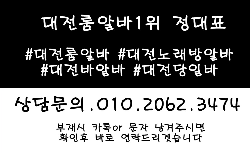둔산동악녀알바,둔산동퍼블릭알바,둔산동테이블알바,둔산동업소알바,세종시룸알바,세종시룸보도,세종시룸도우미